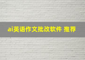 ai英语作文批改软件 推荐